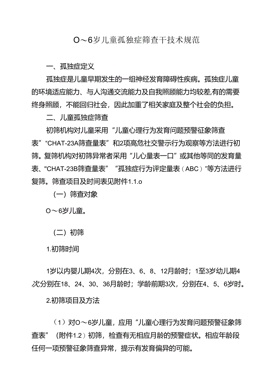 0～6岁儿童孤独症筛查干预技术规范.docx_第1页