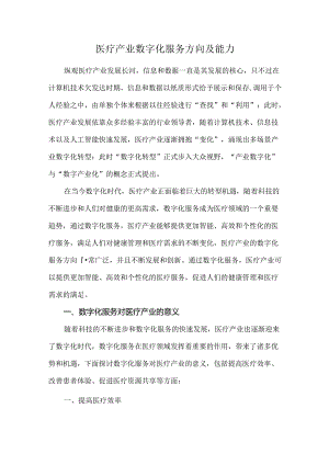 医疗产业数字化服务方向及能力.docx