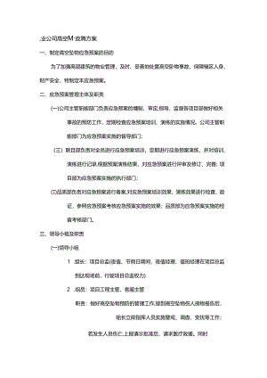 物业公司高空坠物应急预案.docx