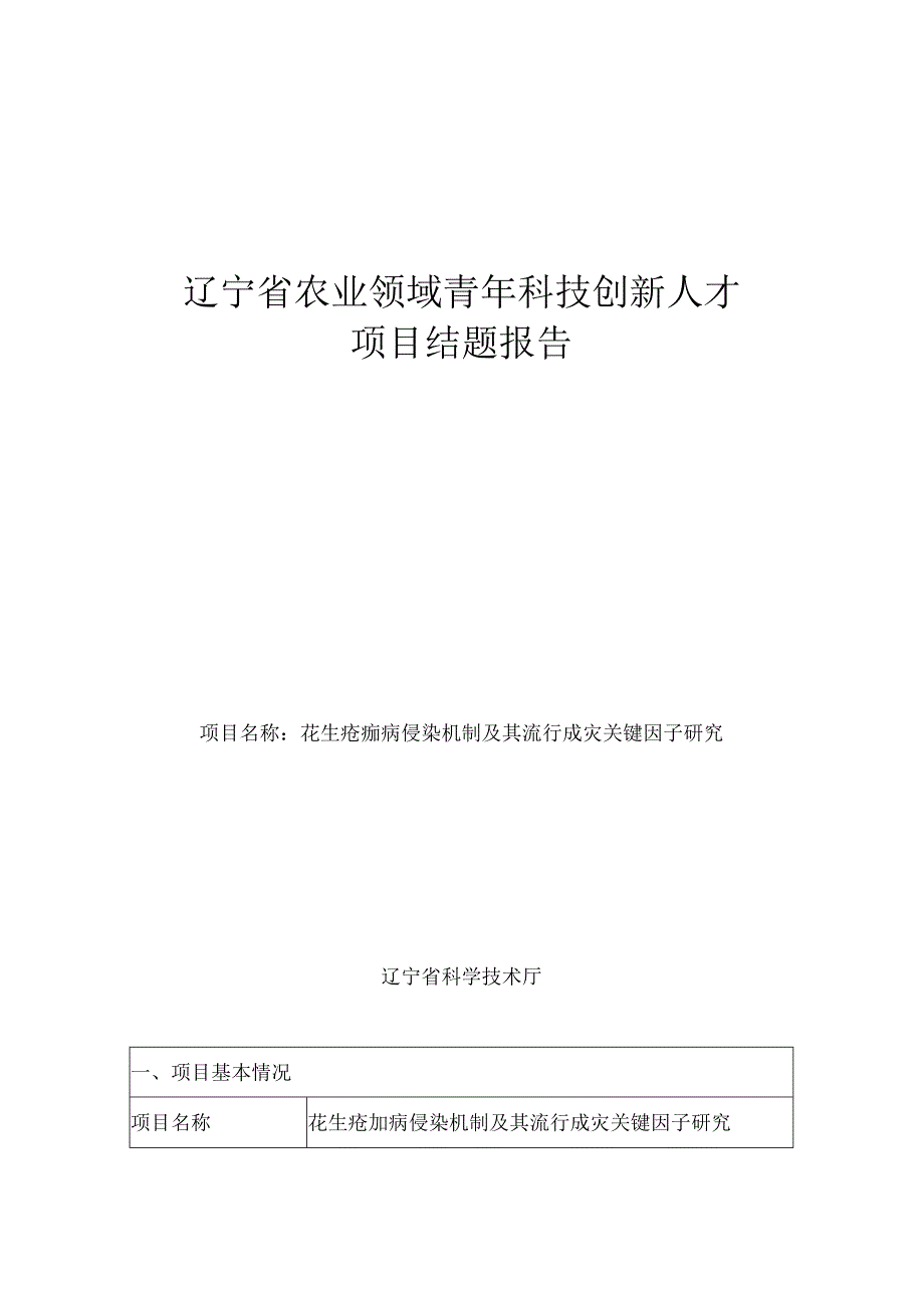 关于做好辽宁省首批农业领域青年科技.docx_第1页