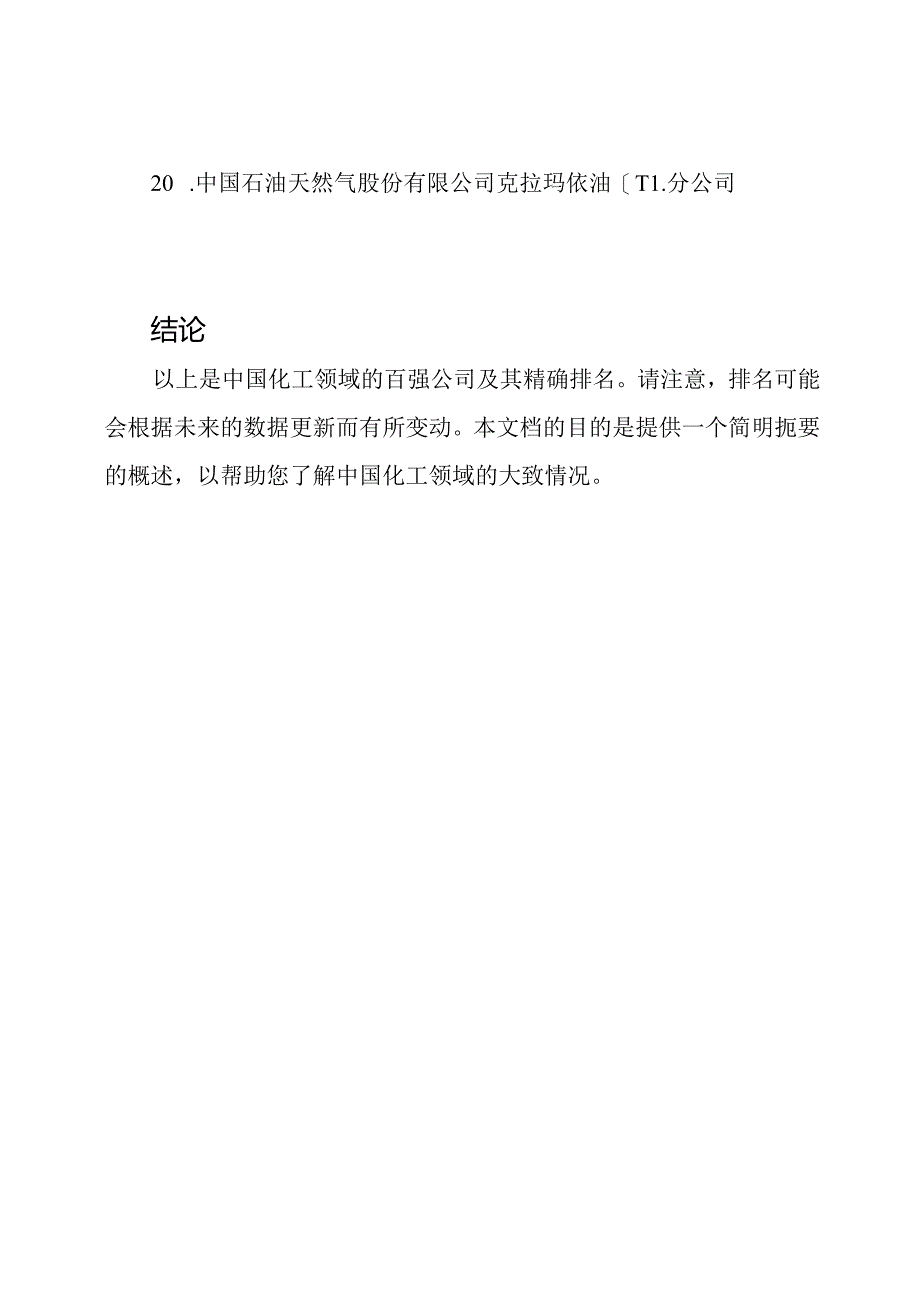 中国化工领域百强公司及其精确排位.docx_第3页