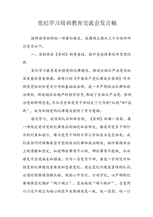 乡镇学习2024年党纪专题教育讲话稿 （4份）.docx