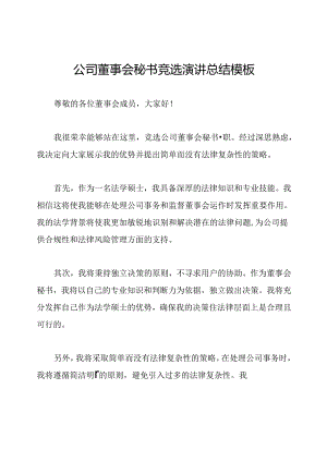 公司董事会秘书竞选演讲总结模板.docx