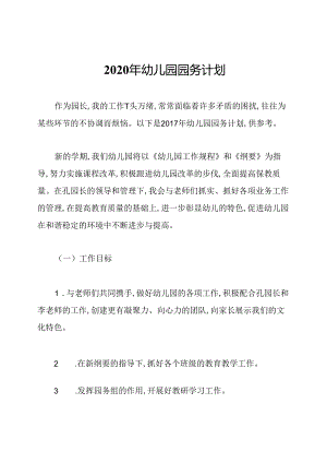 2020年幼儿园园务计划.docx