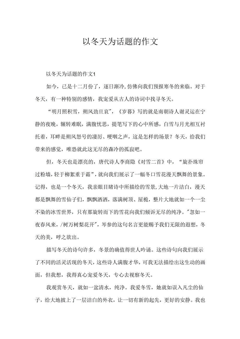 以冬天为话题的作文.docx_第1页