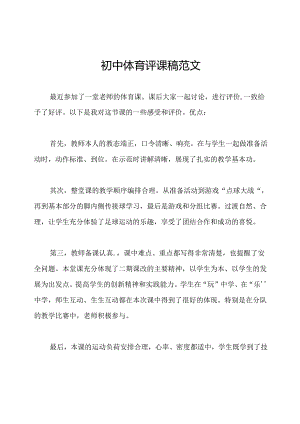 初中体育评课稿范文.docx