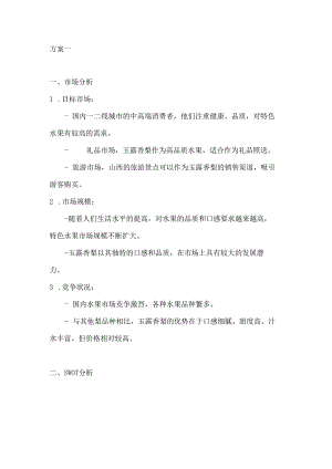 山西玉露香梨特产营销策划方案2篇.docx