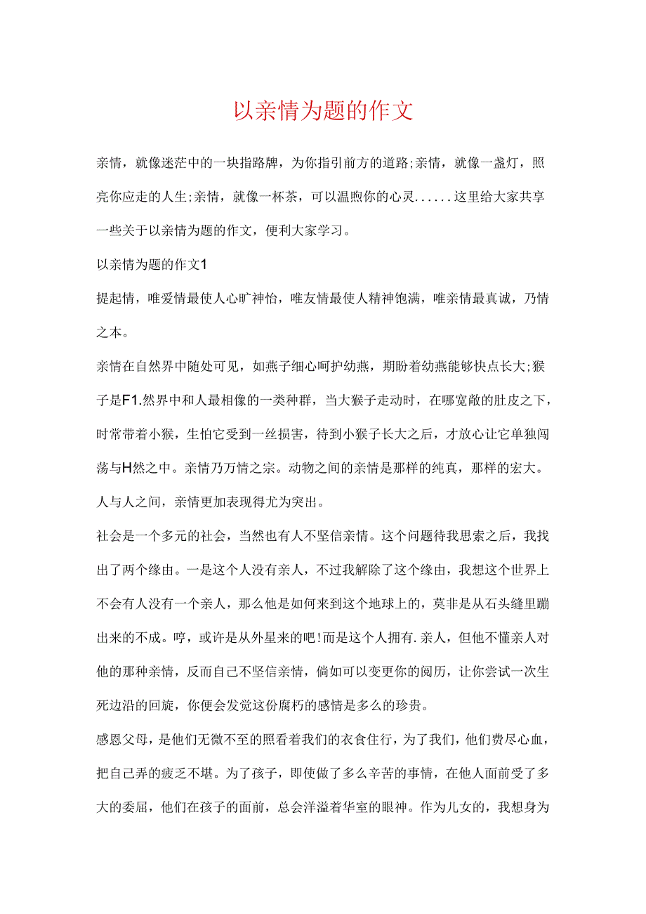 以亲情为题的作文.docx_第1页