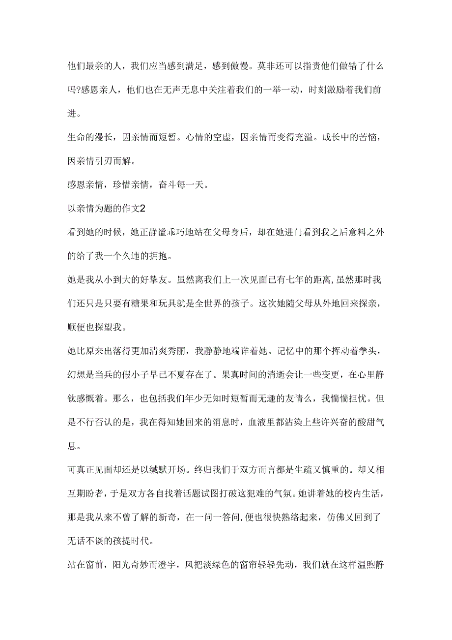 以亲情为题的作文.docx_第2页