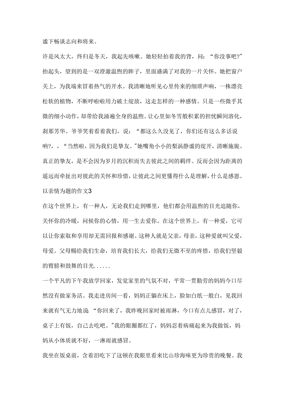 以亲情为题的作文.docx_第3页