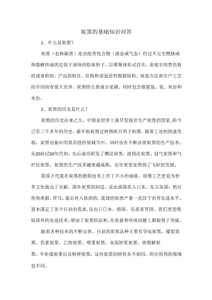 炭黑的基础知识问答.docx
