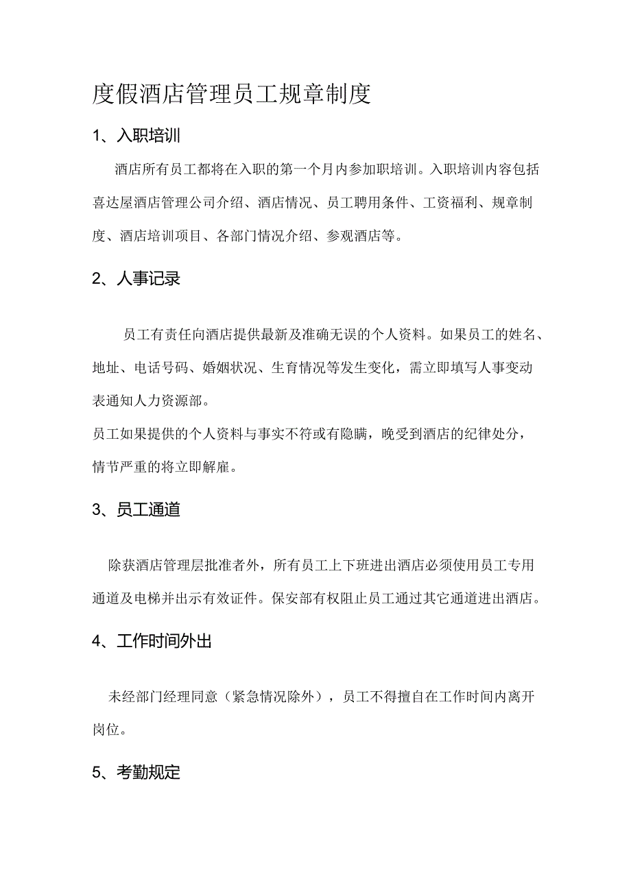 度假酒店管理员工规章制度.docx_第1页