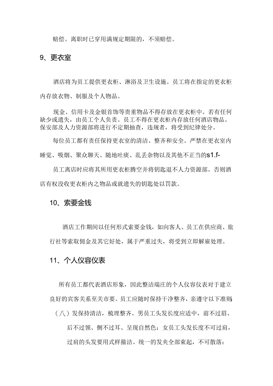 度假酒店管理员工规章制度.docx_第3页