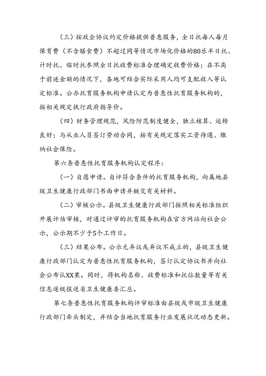 普惠性托育服务机构的认定和管理办法.docx_第2页
