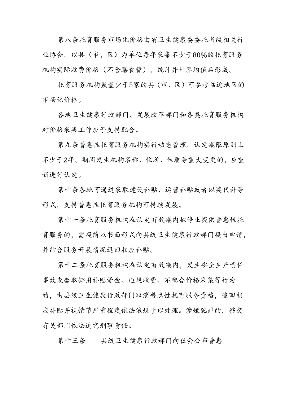 普惠性托育服务机构的认定和管理办法.docx_第3页