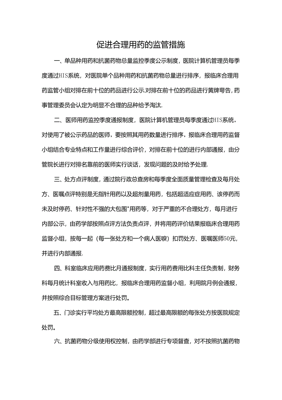 促进合理用药的监管措施.docx_第1页