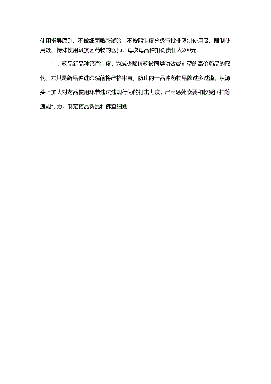 促进合理用药的监管措施.docx_第2页