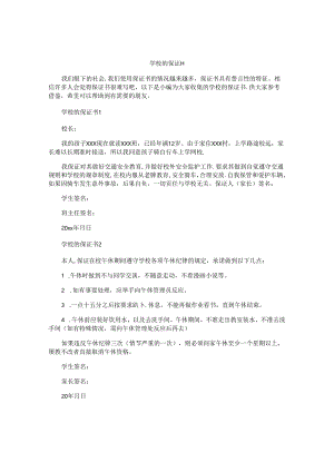 学校的保证书.docx