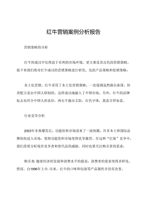 红牛营销案例分析报告.docx