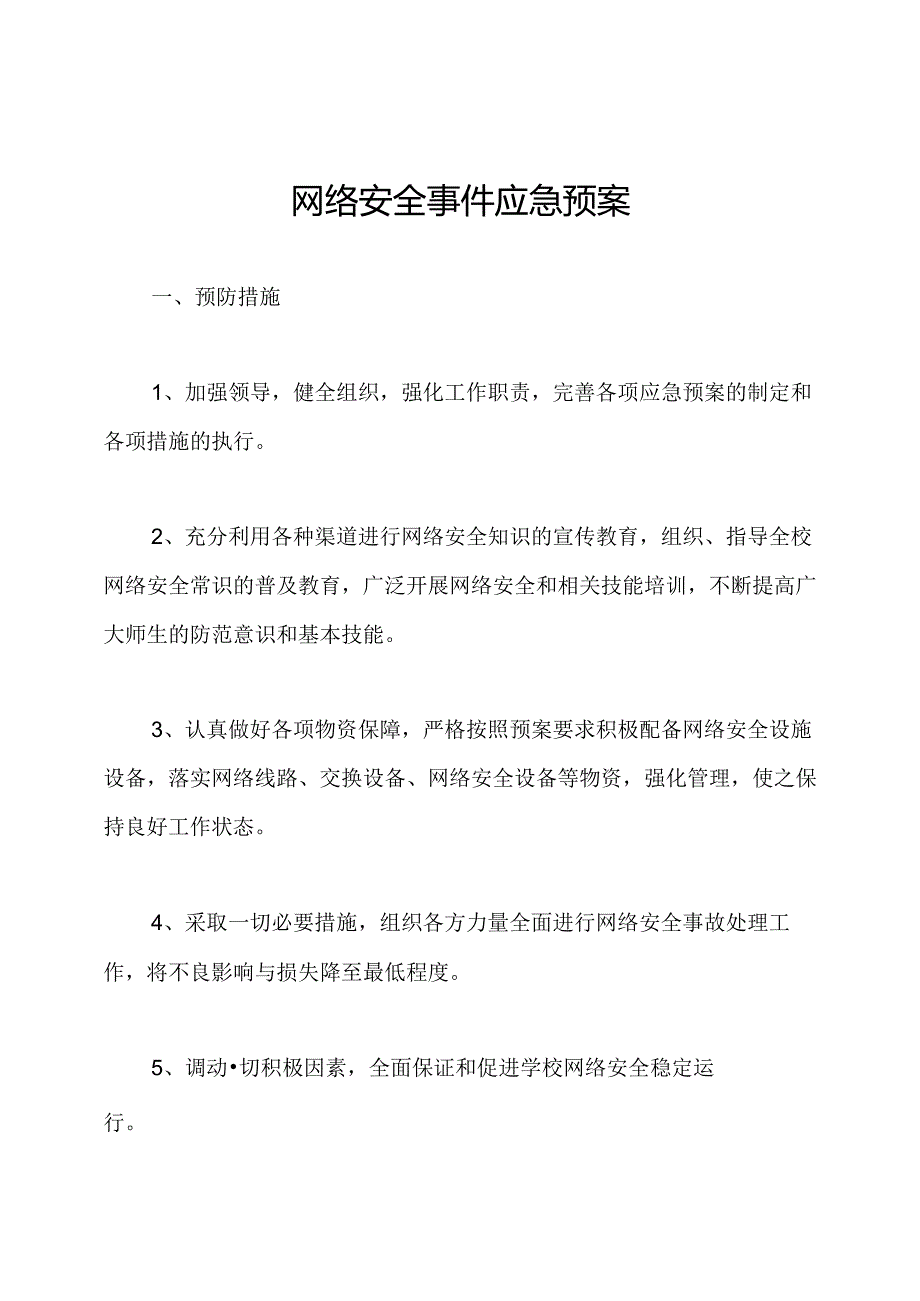 网络安全事件应急预案.docx_第1页