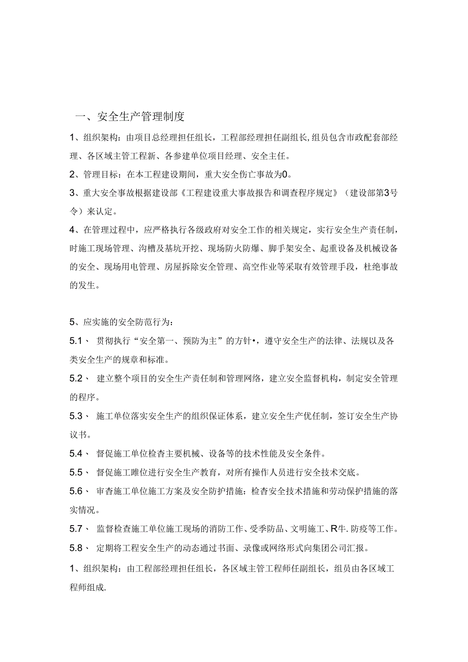 房地产集团项目管理安全文明施工管理制度.docx_第1页