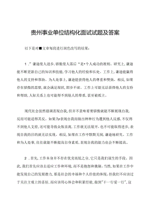 贵州事业单位结构化面试试题及答案.docx