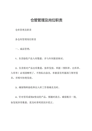仓管管理及岗位职责.docx
