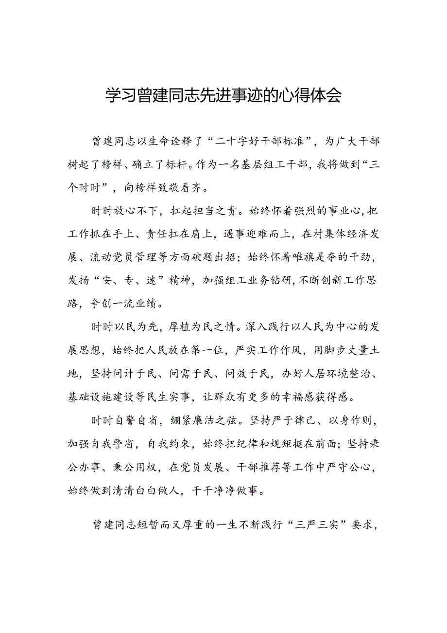 关于曾建精神的学习体会十二篇.docx_第1页