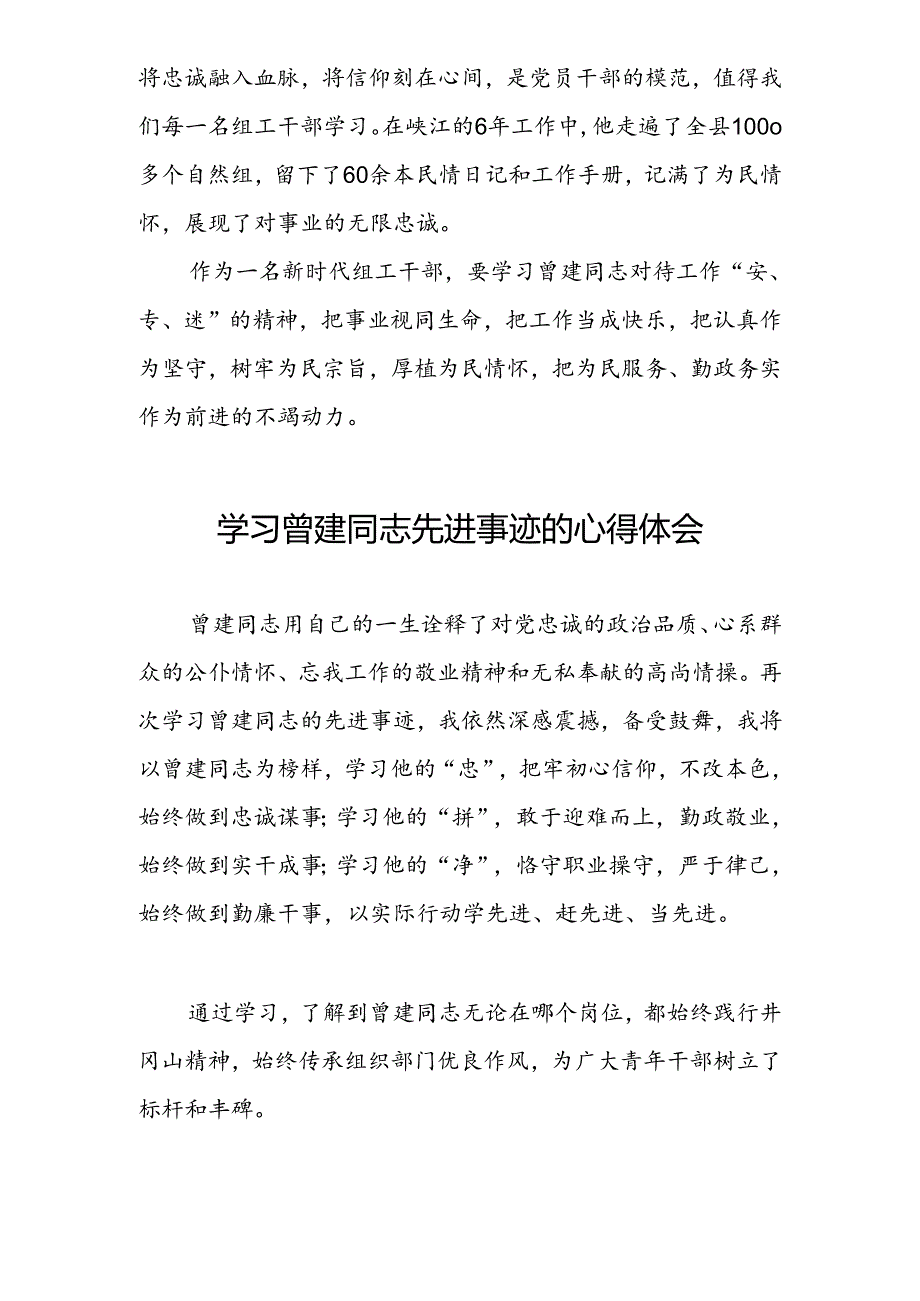 关于曾建精神的学习体会十二篇.docx_第2页
