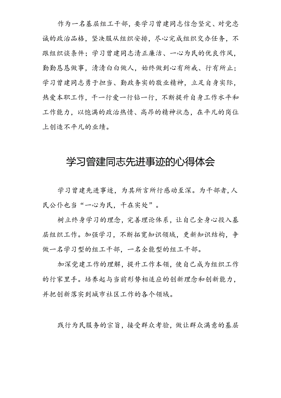 关于曾建精神的学习体会十二篇.docx_第3页