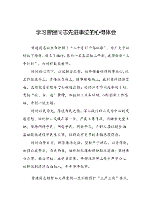 关于曾建精神的学习体会十二篇.docx