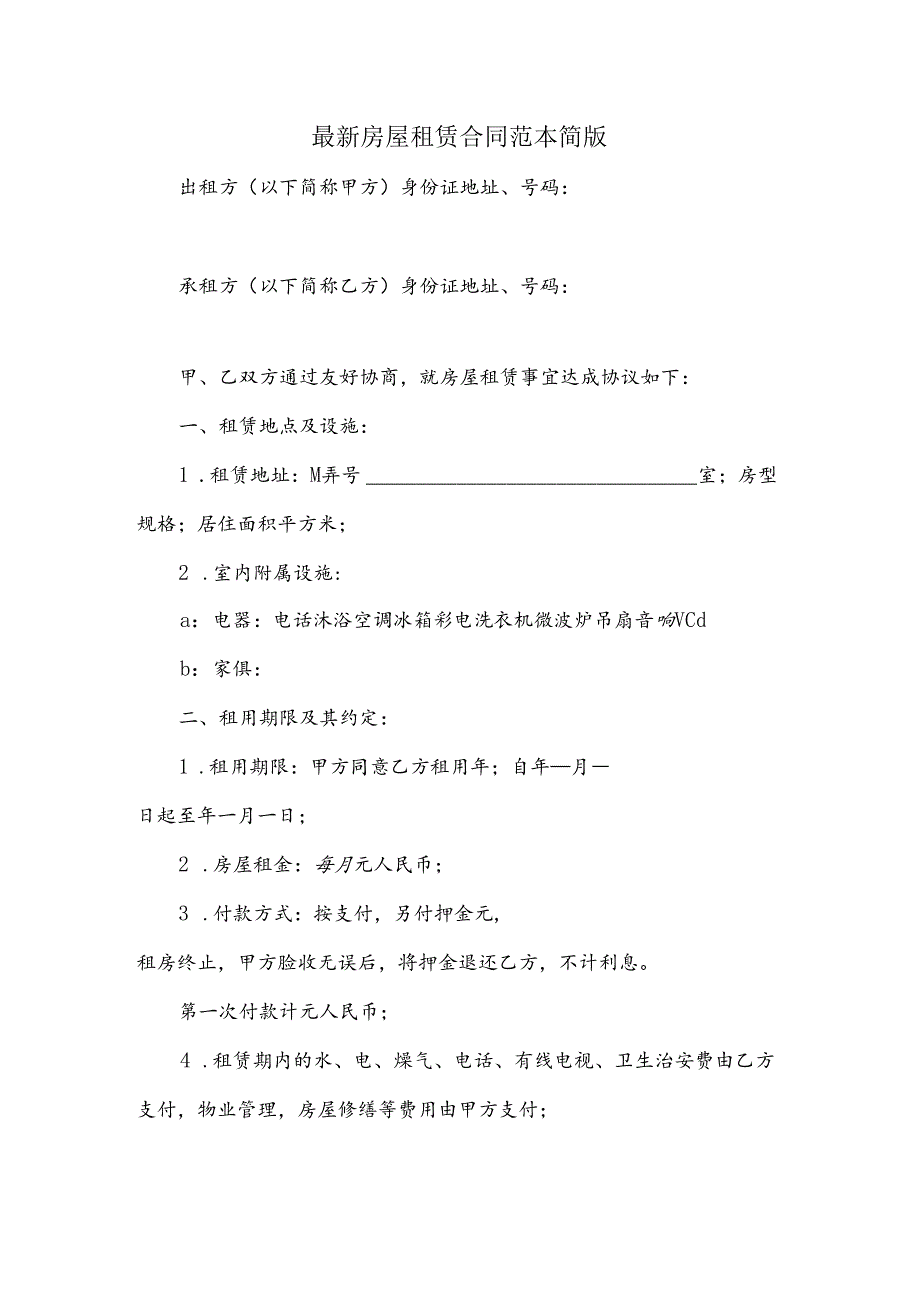 最新房屋租赁合同范本简版.docx_第1页