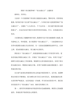 国旗下讲话稿第16个“防灾减灾日”主题教育.docx