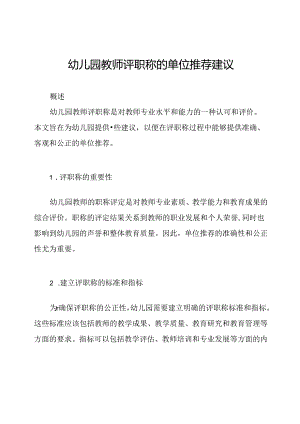 幼儿园教师评职称的单位推荐建议.docx
