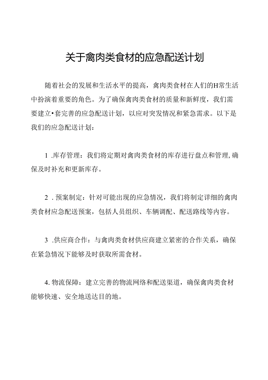 关于禽肉类食材的应急配送计划.docx_第1页