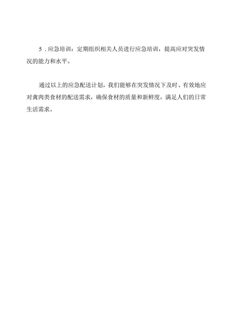 关于禽肉类食材的应急配送计划.docx_第2页
