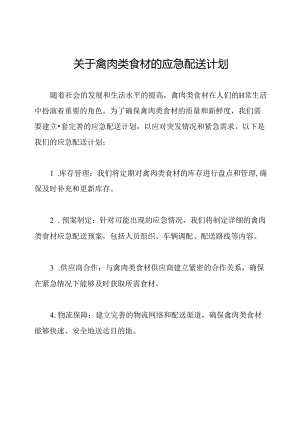 关于禽肉类食材的应急配送计划.docx
