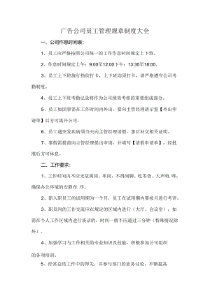 广告公司员工管理规章制度大全.docx