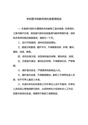 学校图书馆教师资料室管理规定.docx