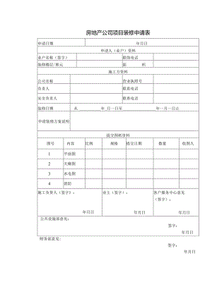 房地产公司项目装修申请表.docx