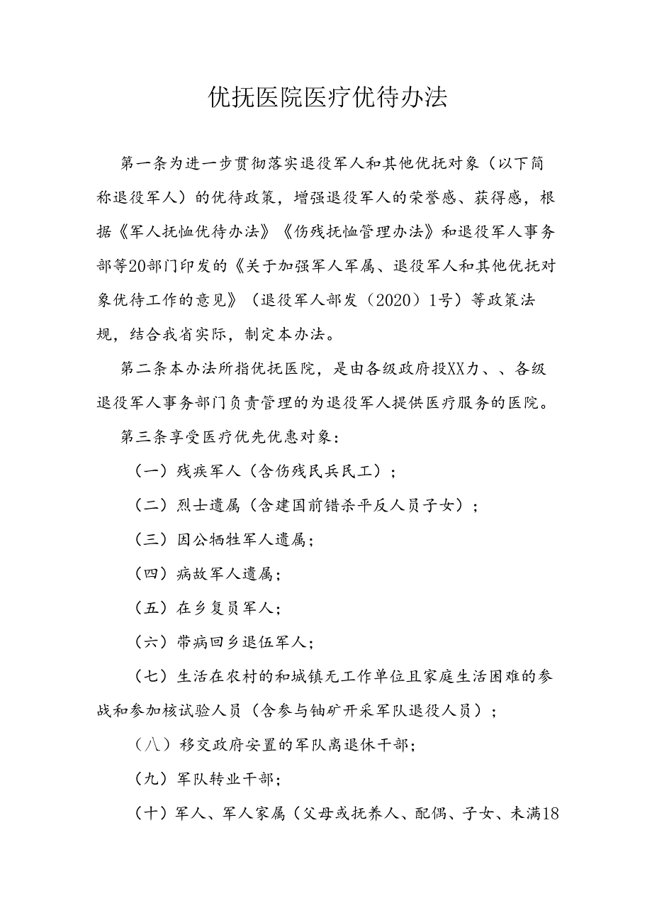 优抚医院医疗优待办法.docx_第1页
