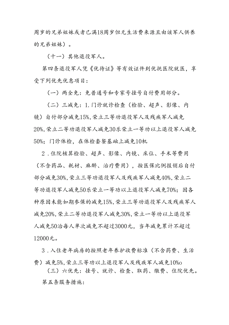 优抚医院医疗优待办法.docx_第2页