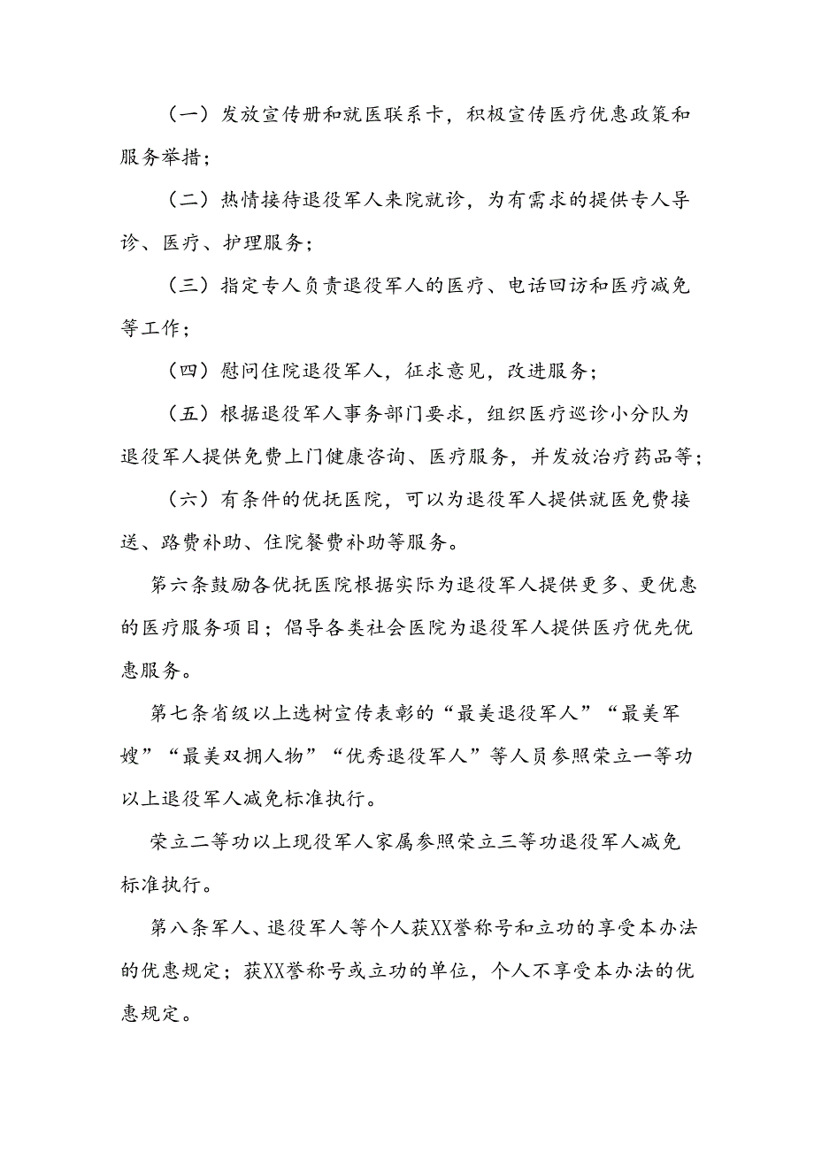 优抚医院医疗优待办法.docx_第3页