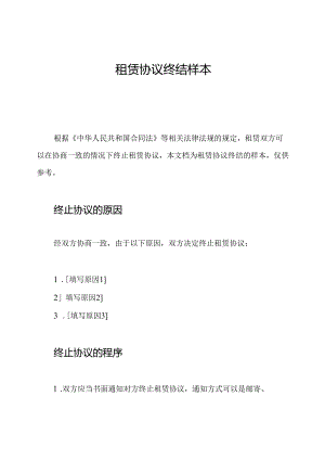 租赁协议终结样本.docx