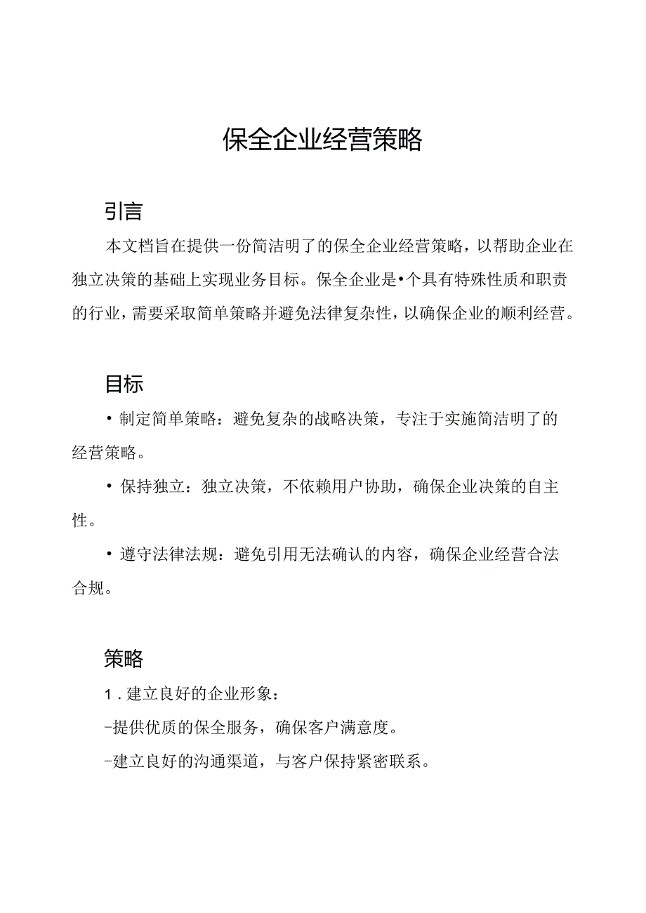 保全企业经营策略.docx_第1页