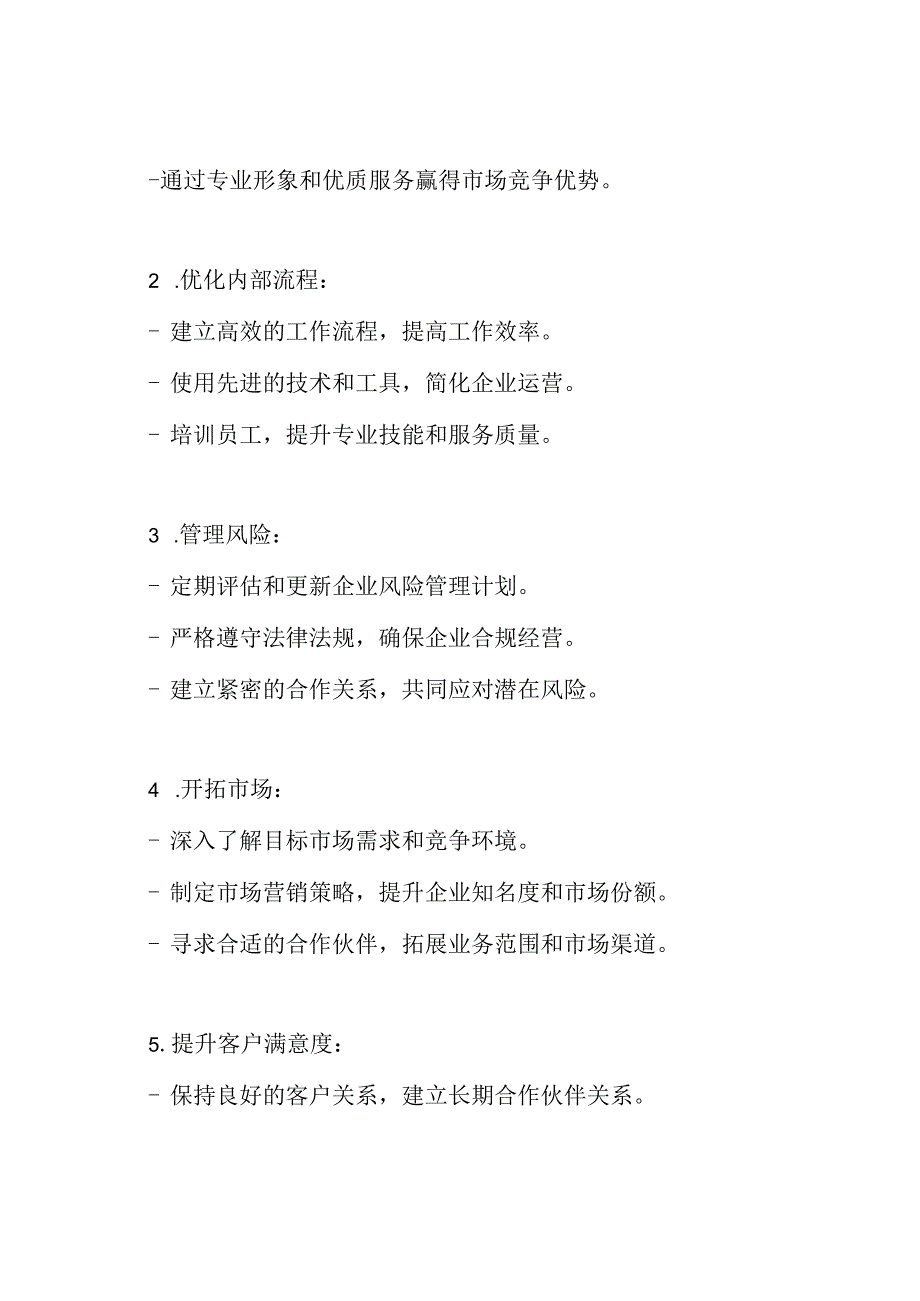 保全企业经营策略.docx_第2页