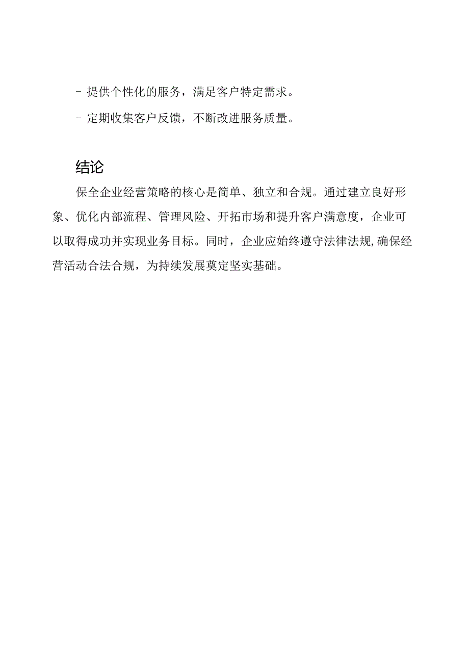保全企业经营策略.docx_第3页
