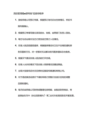 酒店管理营销部网络预定接待程序.docx