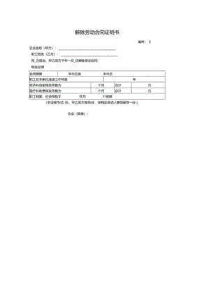 解除劳动合同证明书.docx