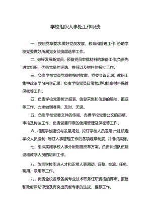 学校组织人事处工作职责.docx